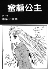 蜜糖公主  1-2卷  中条比纱也  漫画百度网盘下载