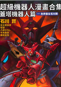 超级机器人漫画合集 盖塔机器人篇 1卷 石川贤 永井豪 漫画百度网盘下载