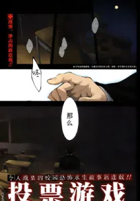 投票游戏 1-17话 ごぉ 漫画百度网盘下载