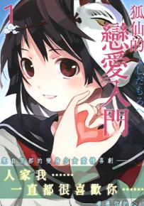 狐仙恋爱入门 稻荷恋之歌 1-10卷 よしだもろへ 漫画百度网盘下载
