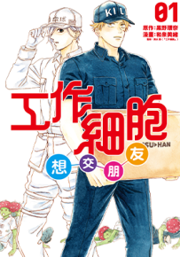 工作细胞想交朋友  1-3卷  黑野环奈 和泉美绪  漫画百度网盘下载
