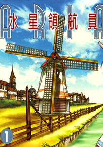 水星领航员 1-14卷+首部曲 天野梢 漫画百度网盘下载