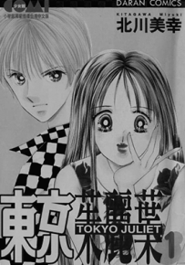 东京朱丽叶  1-13卷  北川美幸  漫画百度网盘下载