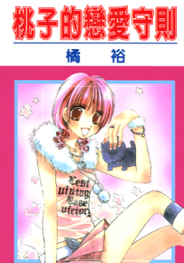 桃子的恋爱守则  1卷  橘裕  漫画百度网盘下载