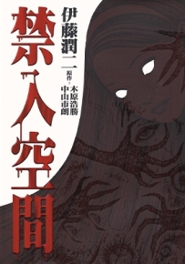 禁入空间 全1卷 伊藤润二 漫画全集百度网盘下载