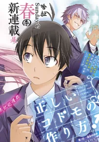 制造孩子的正确方法 1-68话 森田毬太 黑田高祥 漫画百度网盘下载