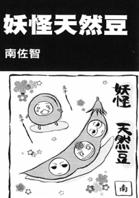 妖怪天然豆  1卷  南佐智  漫画百度网盘下载