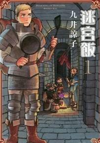 迷宫饭 1-11卷+世界导览冒险者圣经 九井谅子 漫画全集下载