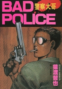 警察大哥BAD.POLICE 全1卷 猿渡哲也 漫画全集百度网盘下载